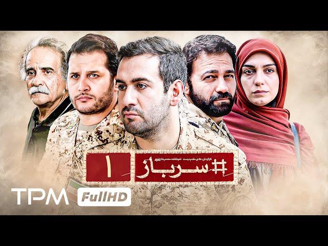 قسمت اول سریال جدید سرباز با بازی نیما شعبان نژاد، آرش مجیدی و الیکا عبدالرزاقی