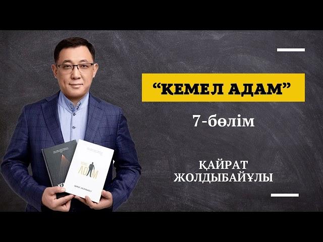 Кемел адам. 7-бөлім. Қайрат Жолдыбайұлы. Қазақша аудиокітап. Мотивация