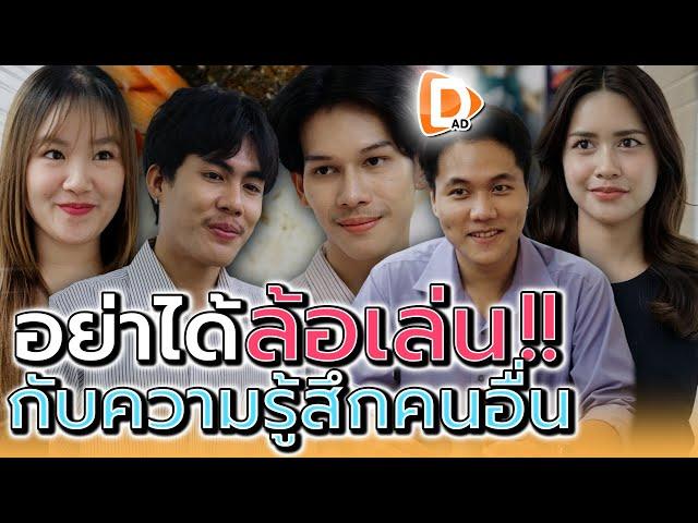 นี่แกล้อเล่นกับความรู้สึกคนอื่นเหรอ !! (ละครสั้น) - DAD's Film