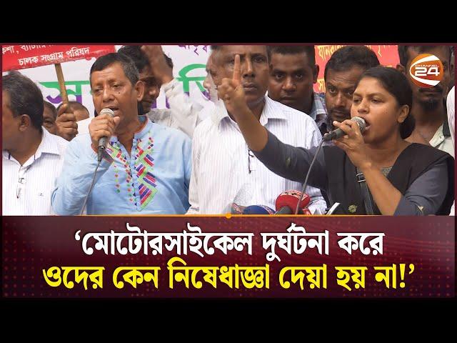 অটোরিকশা নিষেধাজ্ঞা পুন:বিবেচনার দাবিতে চালকদের আন্দোলন | Auto Rikshaw Ban | Channel 24