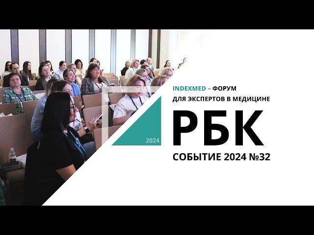 IndexMED – форум для экспертов в медицине | Событие №32_от 23.04.2024 РБК Новосибирск