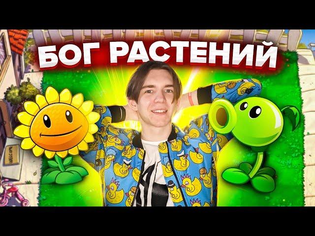  СТАЛ ПОВЕЛИТЕЛЕМ РАСТЕНИЙ! (Все серии Plants vs. Zombies Game)