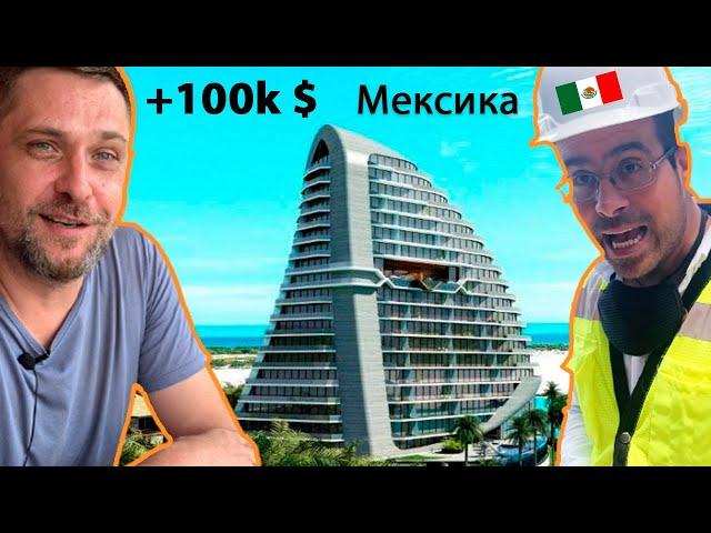 Показываю как сделать 100 тыс $ в Мексике на недвижимости за пол года/Shark Tower