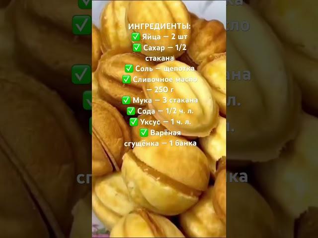 ОРЕШКИ СО СГУЩЁНКОЙ ИЗ ДЕТСТВА #рецепт в комментариях #рецепты #рекомендации #рекомендую #готовка