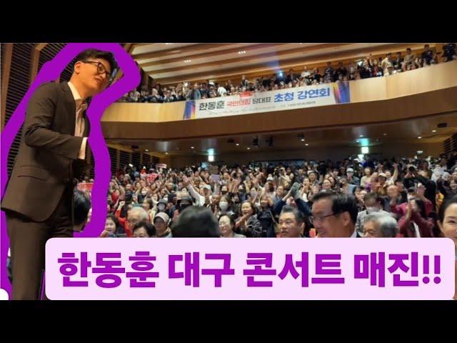 한동훈 대구 도착하자 역대급 환호  윤석열 홍준표 만남에 폭발한 우파시민들