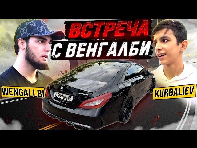 ВСТРЕЧА С ВЕНГАЛБИ | CLS ГОТОВ!