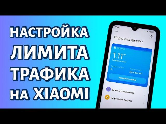 Лимит мобильного интернета на Xiaomi: настройка трафика