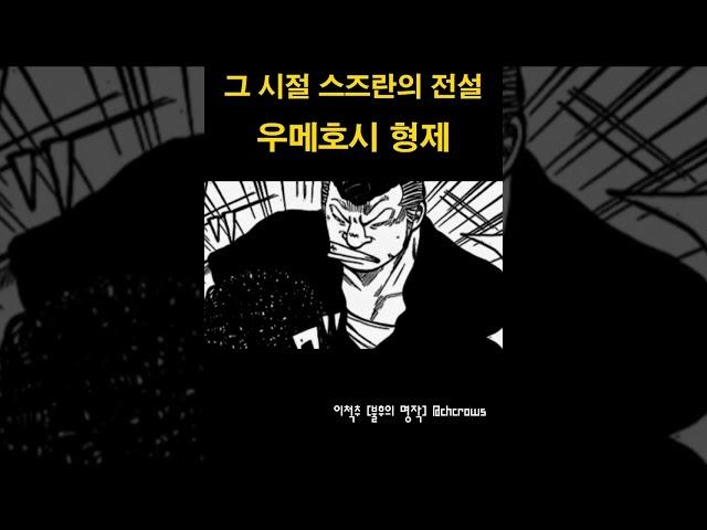 그 시절 스즈란 대 호센 : 우메호시 전설 PART.Ⅱ