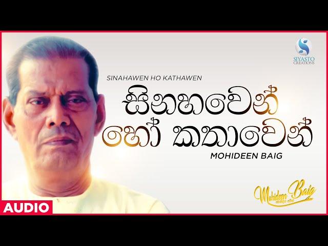 Sinahawen Ho Kathawen (සිනාවෙන් හෝ කතාවෙන්) - Mohideen Baig | Sinhala Classical Songs