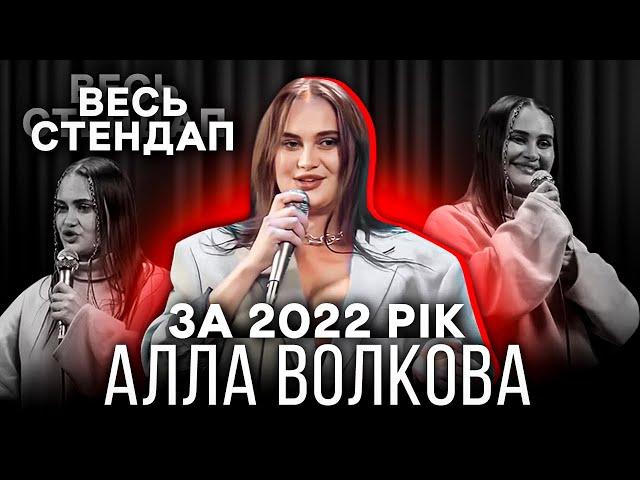 АЛЛА ВОЛКОВА | ВЕСЬ СТЕНДАП ЗА 2022 РІК.