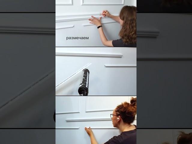 МОЛДИНГИ УКРАШАЮТ СКУЧНУЮ СТЕНУ #ремонт #молдинги #дизайнинтерьера #diy #своимируками #всесама
