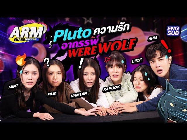 หมู่บ้านหญิงล้วนนี้..มีอาถรรพ์! Pluto x Werewolf | ARM SHARE EP.168 [Eng Sub]