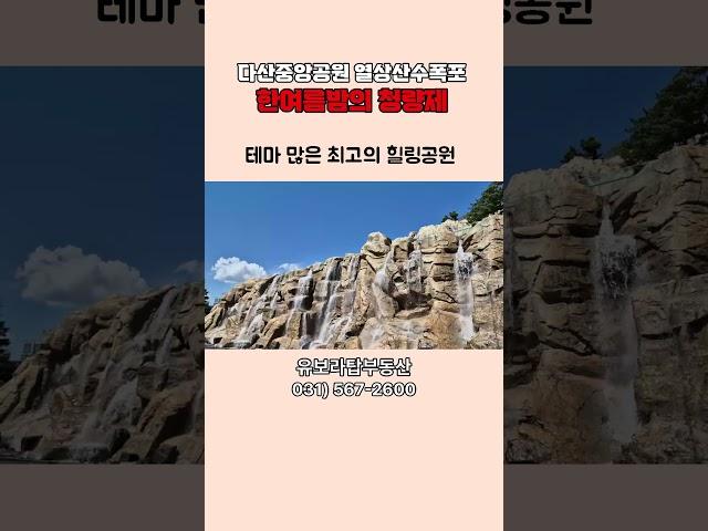 【다산중앙공원 열상산수폭포,다산신도시 인공폭포, 최고의 힐링공원】남양주시 다산신도시 다산동【유보라탑공인중개사사무소】