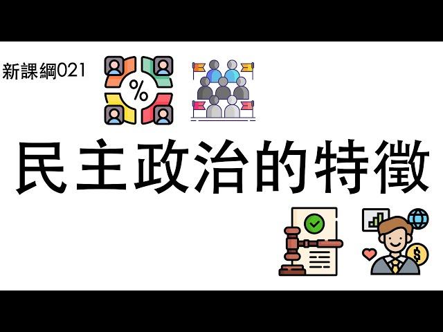 新課綱021-民主政治的特徵