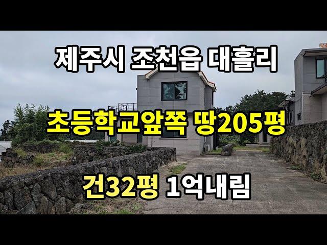 제주시 조천읍 대흘리 초등학교 맞은편 주택가 토지205평 + 21평 건물32평 1억인하 급매물 #제주도부동산매매 #제주토지 #제주도급매토지 #제주도저렴한토지