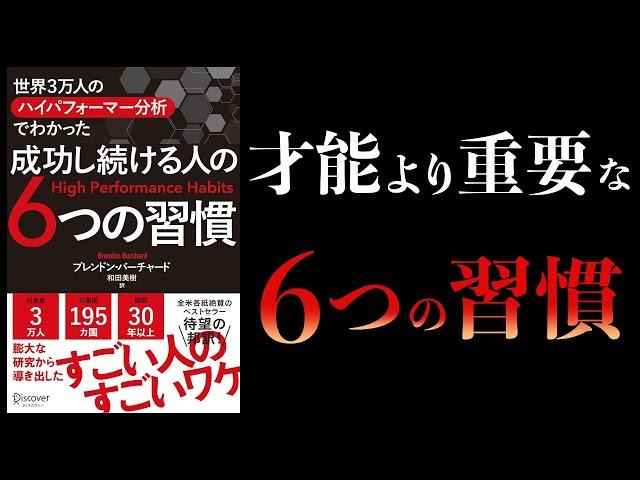 【12分で解説】才能＜習慣　成功し続ける人の6つの習慣　世界3万人のハイパフォーマー分析でわかった