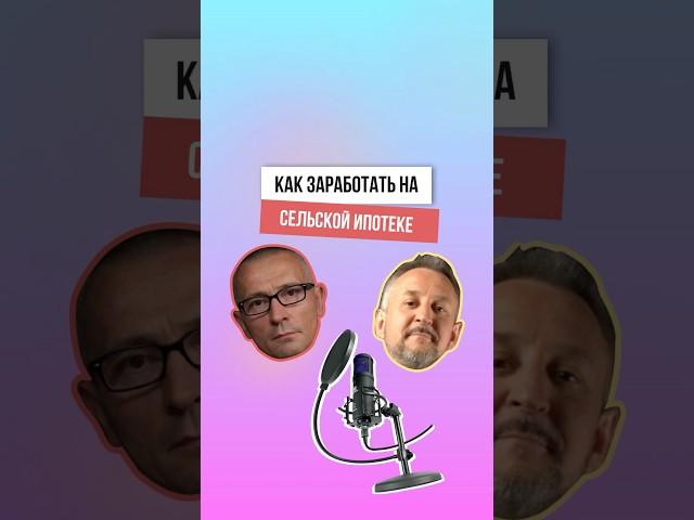 Как заработать на сельской ипотеке #маркетинг #недвижимость #ипотека #сельскаяипотека