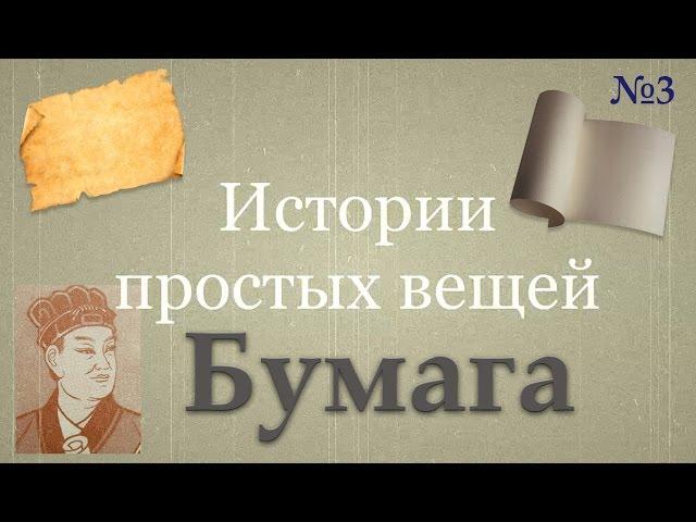 История создания бумаги