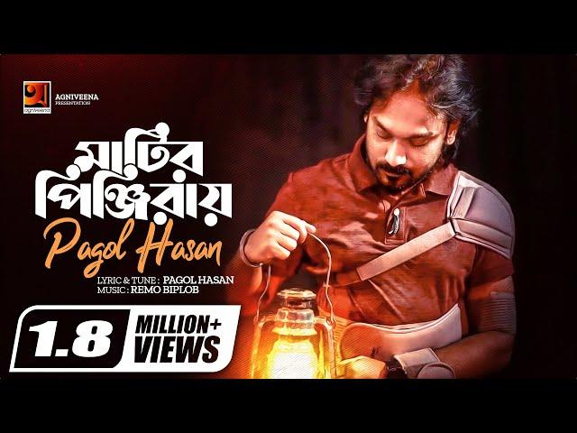 Matir Pinjiray || মাটির পিঞ্জিরায় || Pagol Hasan || Bangla New Song 2020 || Official Lyrical Video