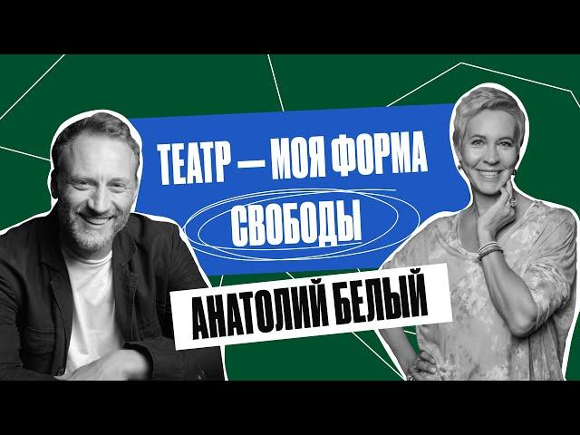 «Родители любили тебя, как могли». Актер, Анатолий Белый | Татьяна Лазарева