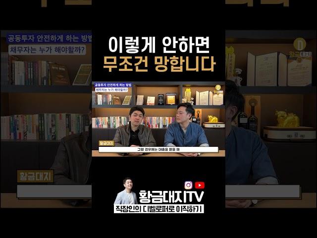100% 성공하는 공동투자 방법