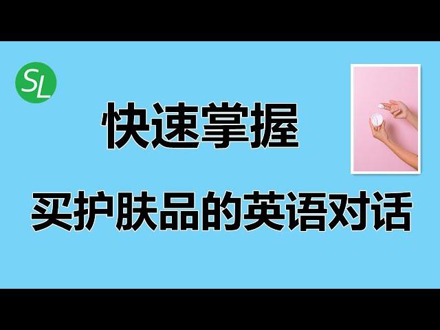 【购物英语口语】快速掌握买护肤品的英语对话 | 脱口而出买护肤品英语句子 | Buy Skincare Products