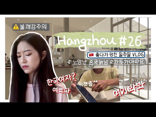 항저우 브이로그 26ㅣ한중커플ㅣ 중국카페에서 혼자 공부하면 생기는 일...ㅣ김밥 만들기 (feat.할짝)ㅣ어학당 친구들과 드라이브ㅣ 자두가 다쳤어요ㅣ소고기 훠궈먹기