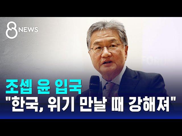 조셉 윤 입국…"한국, 위기 만날 때 강해져" / SBS 8뉴스