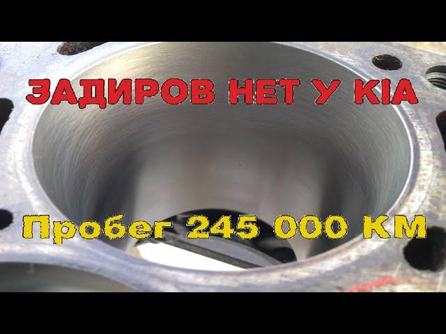 ЗАДИРОВ НЕТ НА KIA.ПРОБЕГ 250 000 КМ...