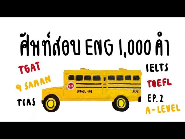 ศัพท์ภาษาอังกฤษ ออกสอบ 1,000 คำ EP.2 | ข้อสอบ 100 ข้อ | ENGLISH.STUDYGRAM