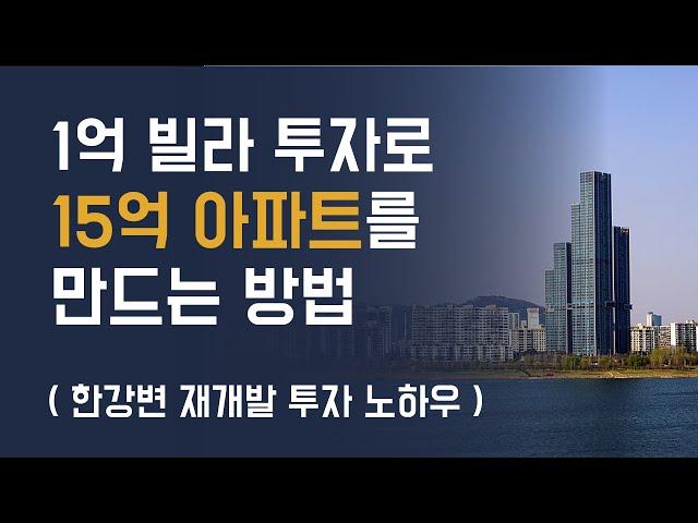 '공공재개발' 1억 미만 소액투자 방법 알려드려요. 이 영상보고 쉽게 따라하세요!