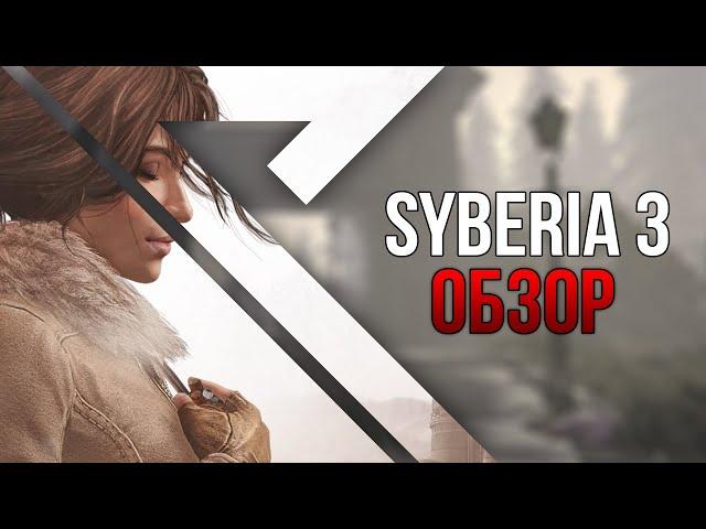 Обзор игры Syberia 3