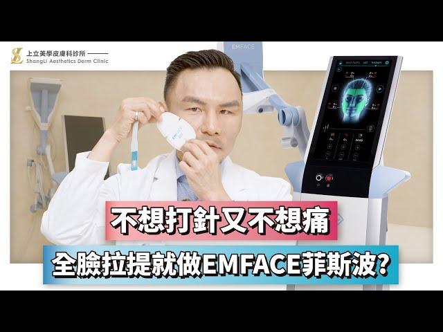 不想打針又不想痛？！全臉拉提就做EMFACE菲斯波