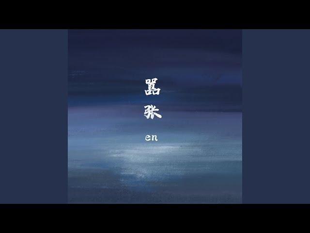 嚣张