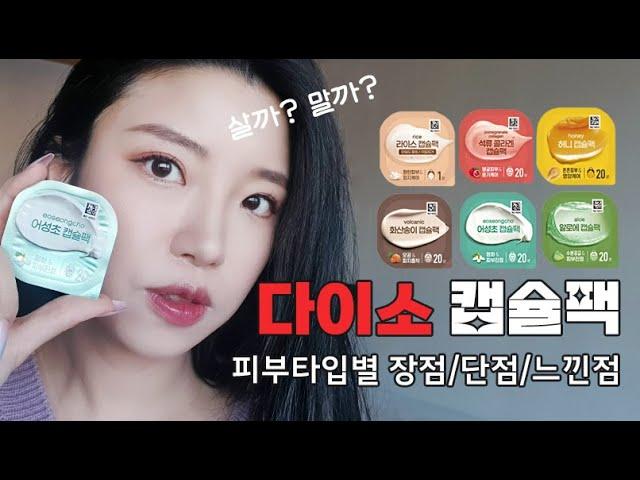 500원의 행복? 다이소 BEST 인기템 캡슐팩 정해드림