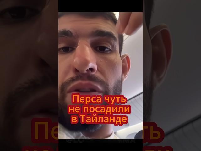 На Перса Хейбати напал фанат и не один в Тайланде Хайп Реалити