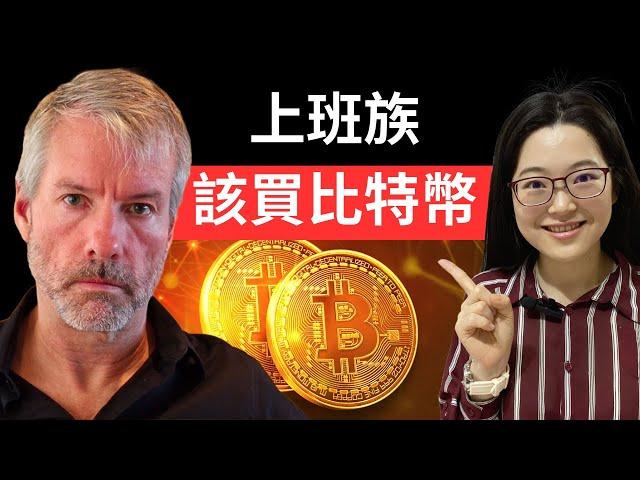 全球比特幣龍頭 Michael Saylor 告訴你如何在2045年成為億萬富翁！現在不買比特幣，你將錯過千萬美元的機會！【幣圈小資女 Emma】