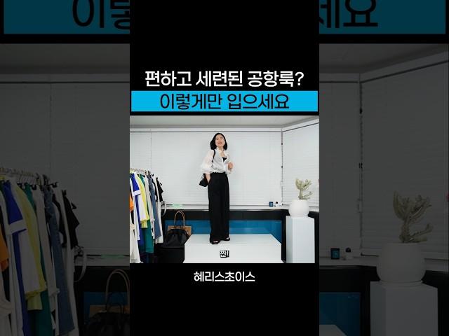 편하면서 세련된 공항패션?