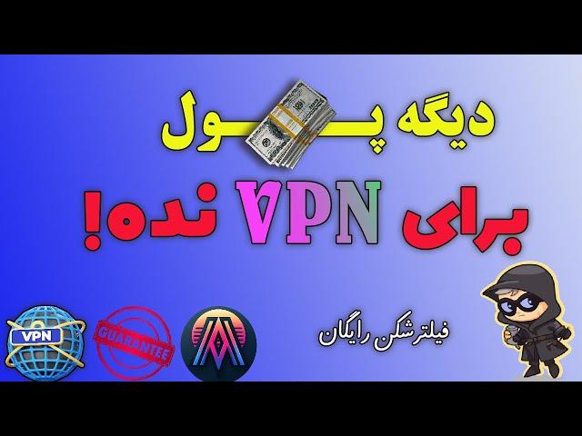 بهترین فیلترشکن رایگان خاورمیانه