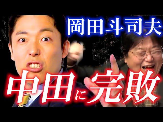 悔しさのあまり、延々と泣き言を続ける斗司夫【岡田斗司夫/切り抜き】【オリラジ中田敦彦】