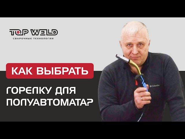 Как выбрать горелку для сварки полуавтоматом?