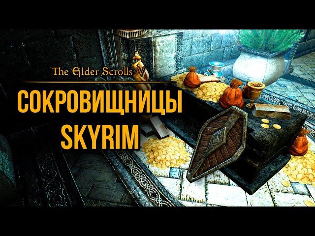 Skyrim - Сокровищницы Скайрима ( Capital Vaults ) Платный мод.