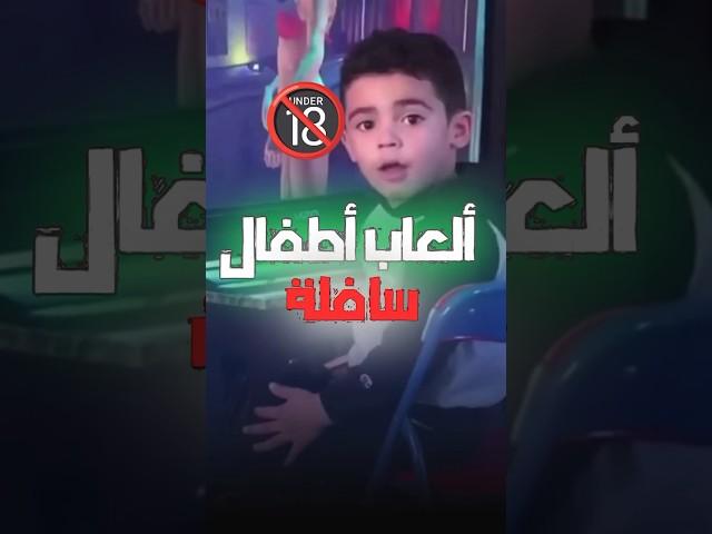 ٥ العاب اطفال خدعونا وطلعت سافلة