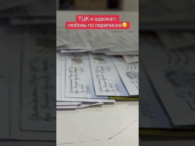 Забрал ответы тцк на адвокатские запросы и уведомления о вручении. #мобилизация #тцк #лукьянчиков