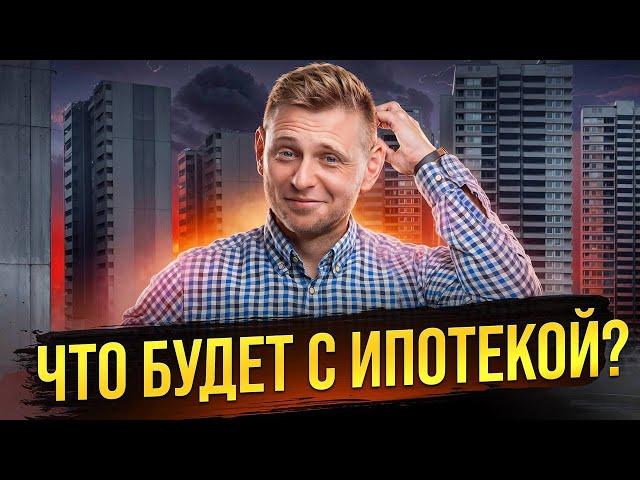 КОНЕЦ ИПОТЕКИ В РОССИИ? Что будет с ценами на недвижимость?