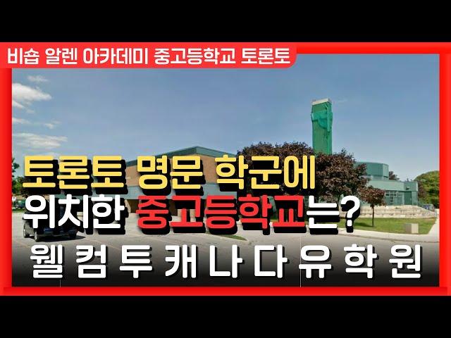 캐나다유학비용  | 토론토 명문학군에 위치한 중고등학교에 대해 알아보자! | 웰컴투캐나다 유학원
