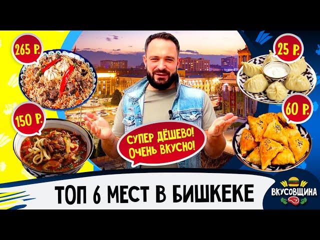 Где поесть в Бишкеке / Вкусный Бишкек / Манты / Самса / Плов /Лагман