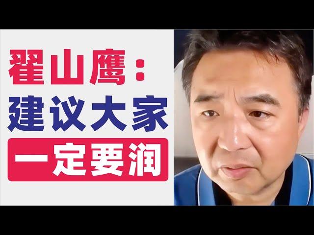 翟山鹰：建议大家一定要润｜为什么要劝大家移民｜移民前需要做哪些准备｜借贷与现金转移策略｜不还银行贷款的法律后果｜使用数字货币进行移民｜2023年5月首播