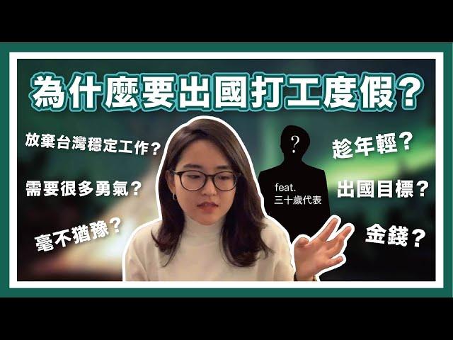 《頭頭是道》我為什麼要出國？｜放棄台灣穩定工作，到國外打工度假真的有比較好嗎？ ft. 30歲代表真實心聲！【萱頭】