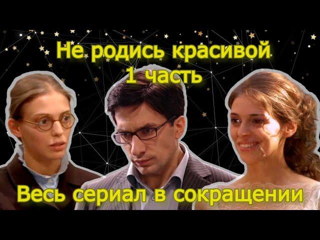 Не родись красивой 1 часть